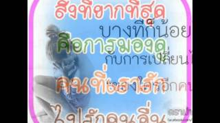 Video thumbnail of "เลิกกันแต่ไม่มีวันเลิกเจ็บ-ไผ่ พงศธร ยิ่งคิดยิ่งปวดใจ"