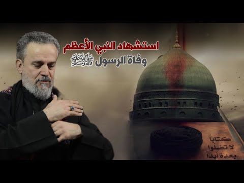 لطميات استشهاد النبي محمد ص باسم الكربلائي النبي من نام بترابه حالات واتساب وفاة الرسول محمد ص
