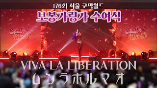 【カリスマ】 176회 서울 코믹월드 🌹보봉가링가 수여식🌹 VIVA LA LIBERATION ムンラホルマオ