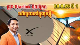 ដ្រូន Starlink អ៊ុយក្រែន ចូលទៅរុស្ស៊ី | 20/8/26