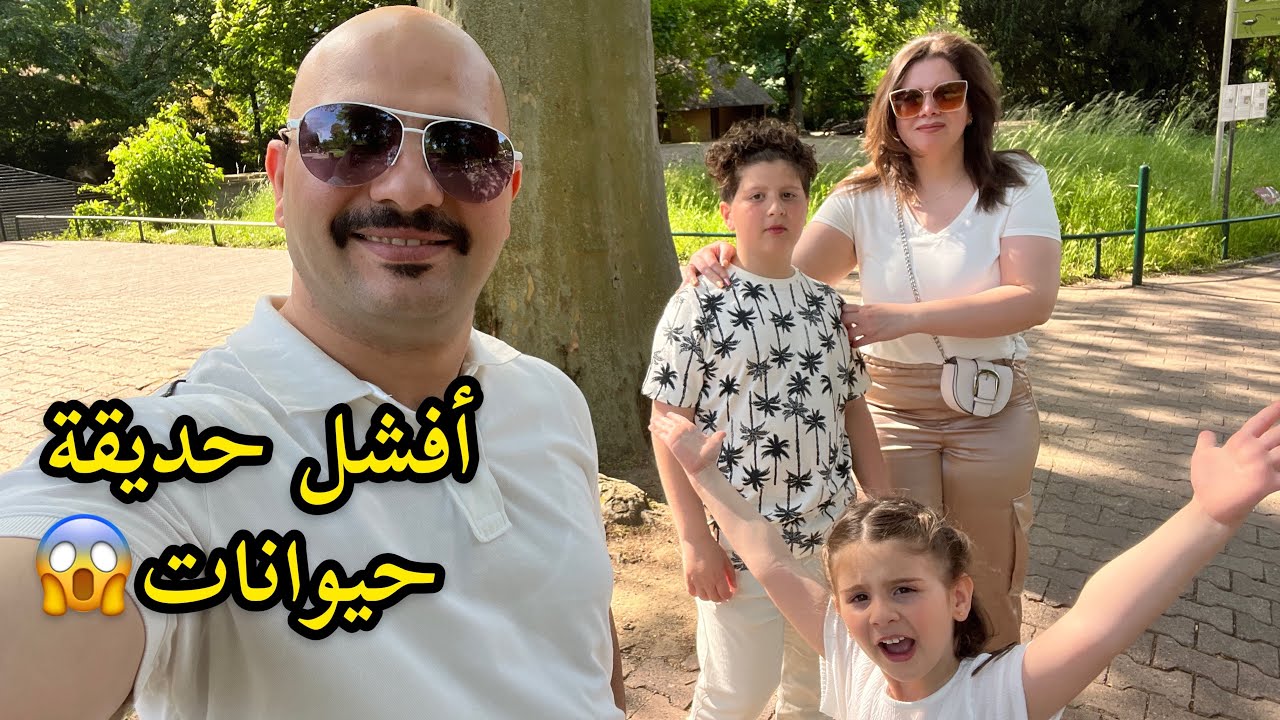 أفشل حديقة حيوانات رحنالها | نور و سنان | Noor Sinan Family | - YouTube