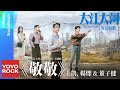 王凱、楊爍 &amp; 董子健《敬敬》【大江大河之歲月如歌 Like a Flowing River OST 電視劇主題曲】Official Music Video