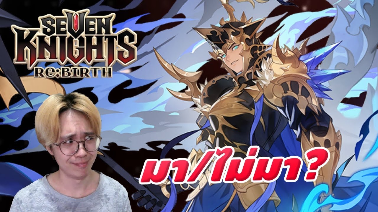 ไลฟสารพัฒนา เดลโลนส์จะอะเวคหรือไม่? | Seven Knights RE:BIRTH