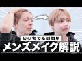 【新生活】初心者にオススメのやりすぎない簡単メンズメイクを徹底解説!