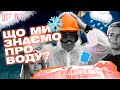 Неньютонівська рідина, лід та спрага: що ми знаємо про воду | "Шо? Як?" | Випуск 10