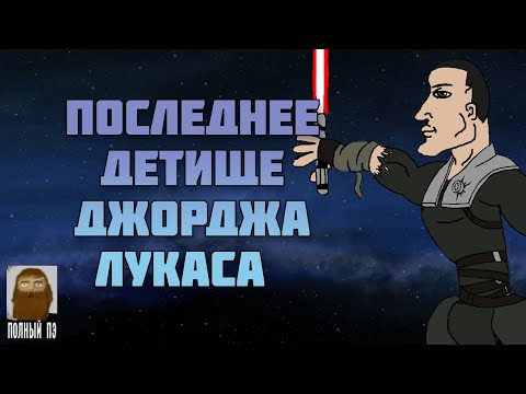 Видео: О чем была Star Wars: The Force Unleashed || PC-версия || Раньше было лучше