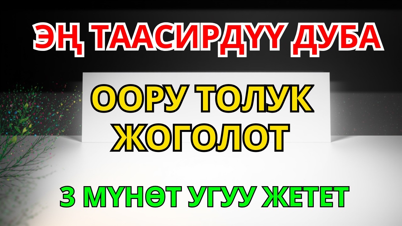 ЖӨН ГАНА УГУП ТУРУҢУЗ… Пайгамбардын Дубасы ООРУНУ ЖОК КЫЛАТ