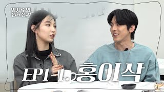 어렵게(?)모신 홍이삭 선배님🎉 본격적으로 풀어보는 비하인드 / 임지수의 싱싱싱 EP1-1