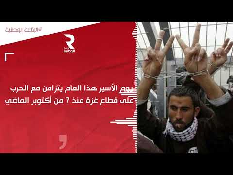 يوم الأسير هذا العام يتزامن مع الحرب على قطاع غزة منذ 7 من أكتوبر الماضي