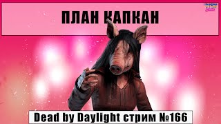 Dead by Daylight 2K стрим, новый движок Unreal 5 в игре