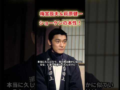 梅宮辰夫 萩原健一 梅宮辰夫が語る萩原健一の本性