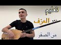 تعليم العزف على البزق ساز من الصفر اهم درس 