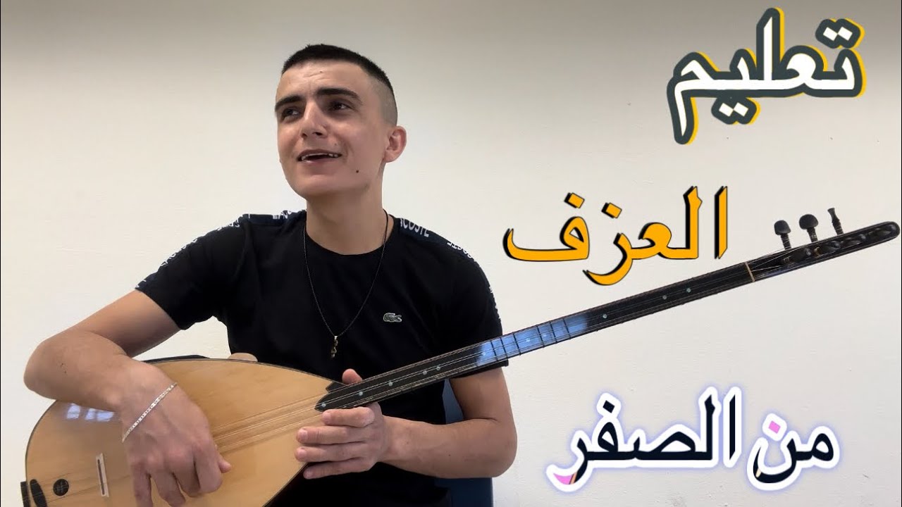 تعليم العزف على البزق ساز من الصفر اهم درس