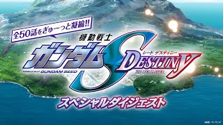 HDリマスター版全50話をぎゅーっと凝縮!!『機動戦士ガンダムSEED DESTINY』スペシャルダイジェスト（Na.西川貴教） image