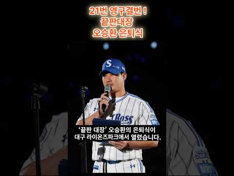 “대구의 마지막 마운드… 끝판대장 오승환 은퇴식”