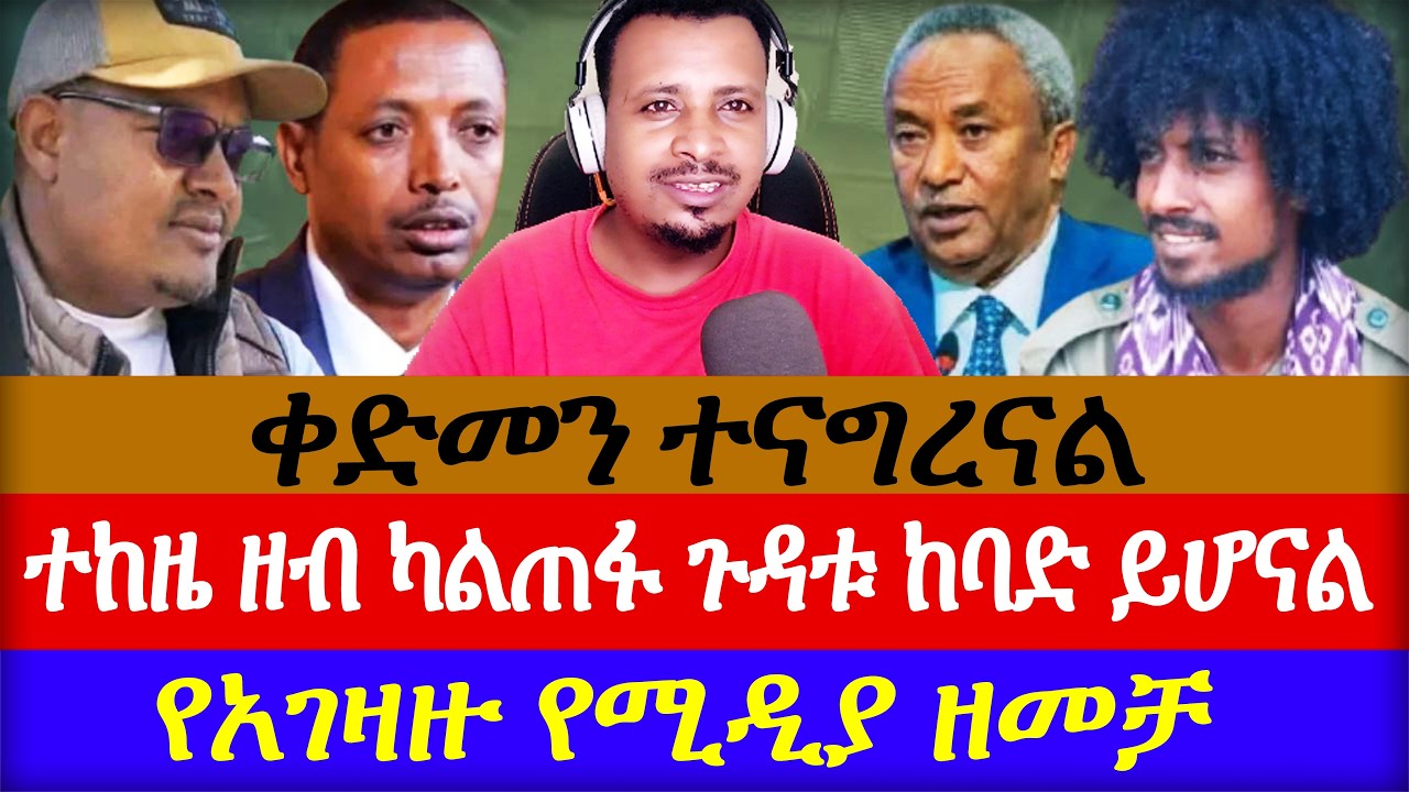 ይህ እንዳይሆን ቀድመን ተናግረናል//ተከዜ ዘብ አሁንም#ethiopia #fano Amhara #iran #