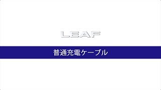 【未使用】日産純正 普通充電器（充電ケーブル） ※取扱説明書付き 日産：リーフ [ LEAF ] スペシャル 取扱説明書 ｜ 充電ケーブル