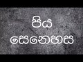 ( පිය සෙනෙහස ) සිංහල නිසදැස්