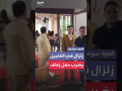زلزال بقوة 7 4 درجة يضرب الفلبين خلال حفل زفاف