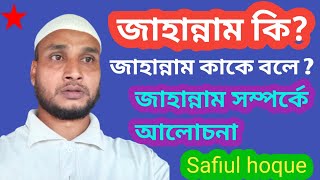 জাহান্নাম সম্পর্কে ওয়াজ । জাহান্নাম কি । জাহান্নামের আলোচনা। jahannam । Safiul hoque ।