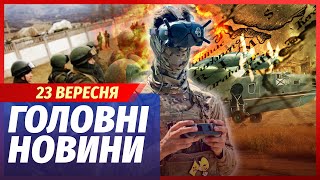 🟥ЕКСТРЕНО! БІЙЦІ ГУР ПРОРВАЛИСЬ В КРИМУ. Росіян ЕВАКУЮЮТЬ. АРМІЯ РФ СКЛАЛА ЗБРОЮ. Головне 23.09