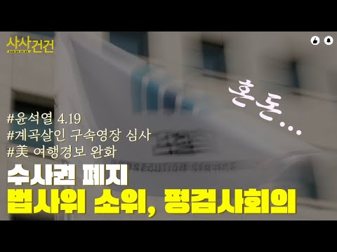 [사사건건 짤막] 수사권 폐지 잰걸음…검찰은?_220419 KBS방송