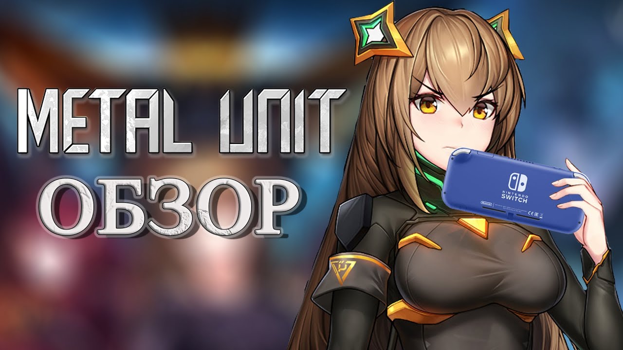 METAL UNIT НА NINTENDO SWITCH | ОБЗОР