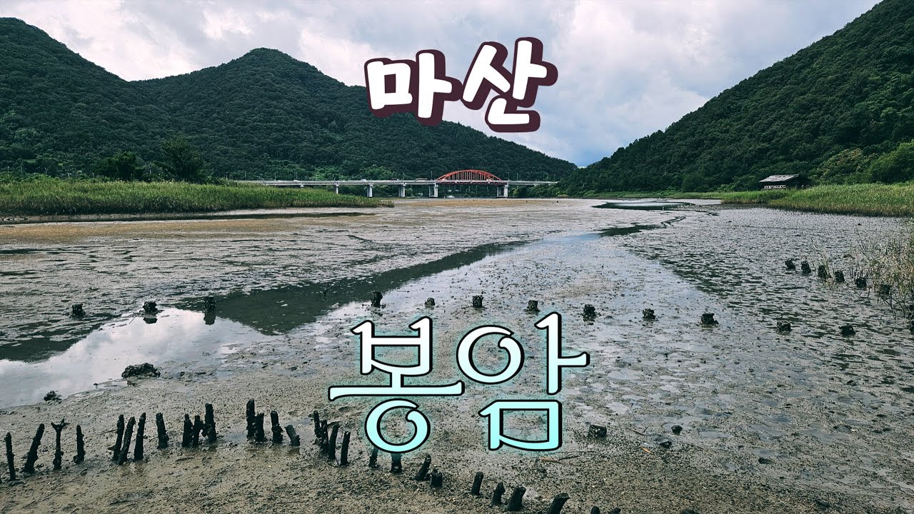 마산 봉암동 동네 한 바퀴ㅣ마산의 힐링 명소 팔룡산 봉암유원지 산책 하고 봉암갯벌까지 구경하는 완벽한 코스 #창원시 #마산회원구 #마산여행 #팔룡산