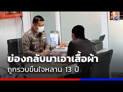 ย่องกลับมาเอาเสื้อผ้า ถูกรวบขืนใจหลาน 13 ปี | ข่าวช่อง8