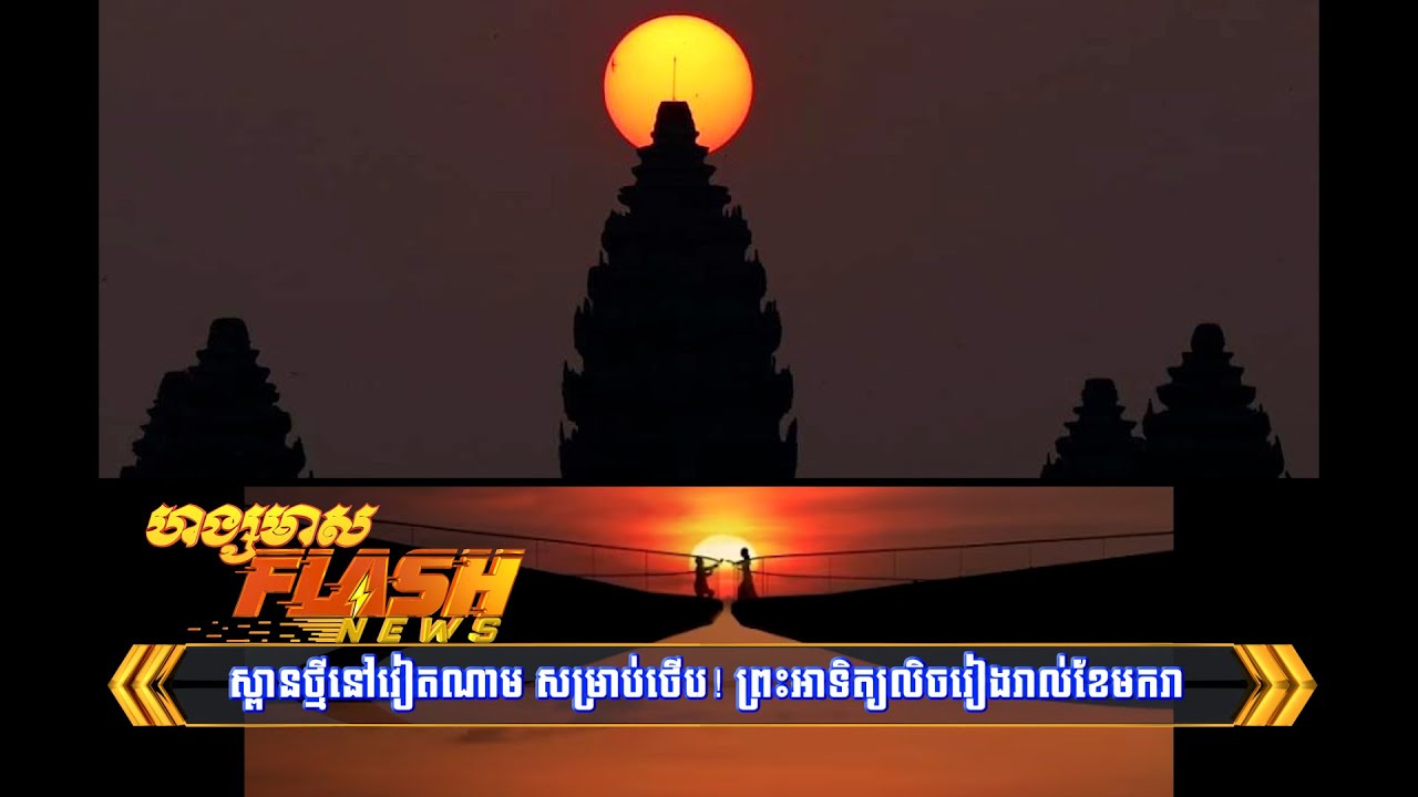 ស្ពានថ្មីនៅវៀតណាម សម្រាប់ថើប! ព្រះអាទិត្យលិចចំកណ្តាល....| Flash News (29-12-2023) 3PM
