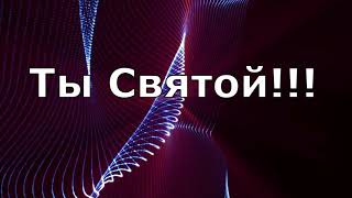 Святой - Бог Всемогущий - Виталий Ефремочкин