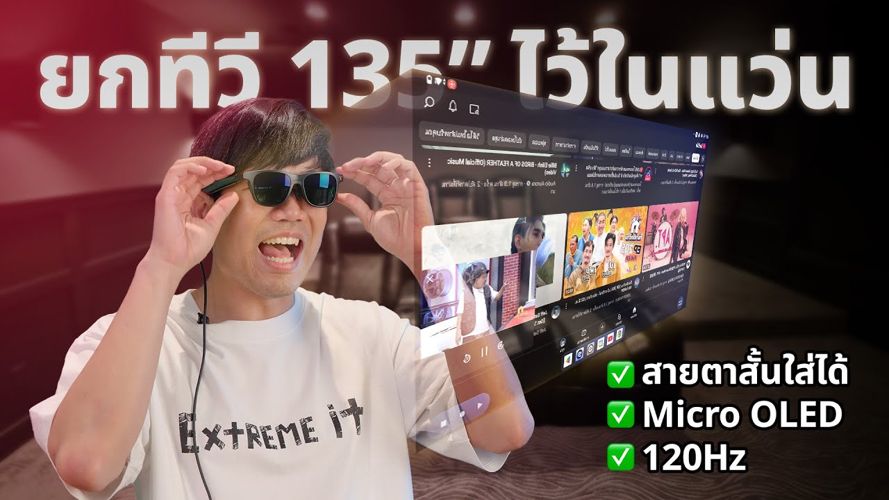 ทีวีพกพา OLED 135 นิ้ว แค่ใส่แว่น VITURE Pro XR สายตาสั้นก็ใช้ได้ !