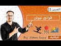 التمرين 3 - قوانين نيوتن ( حركة على مستوى مائل )