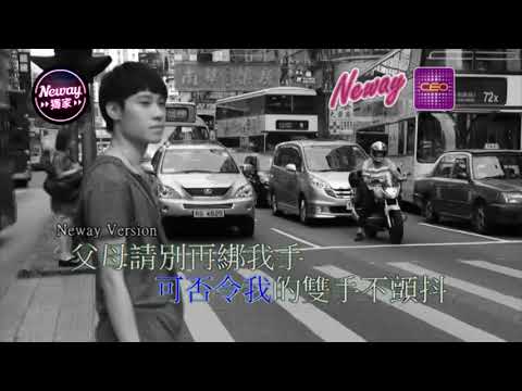 [Neway新歌快遞] 何衍隆 Royal Ho - 有理想都錯嗎