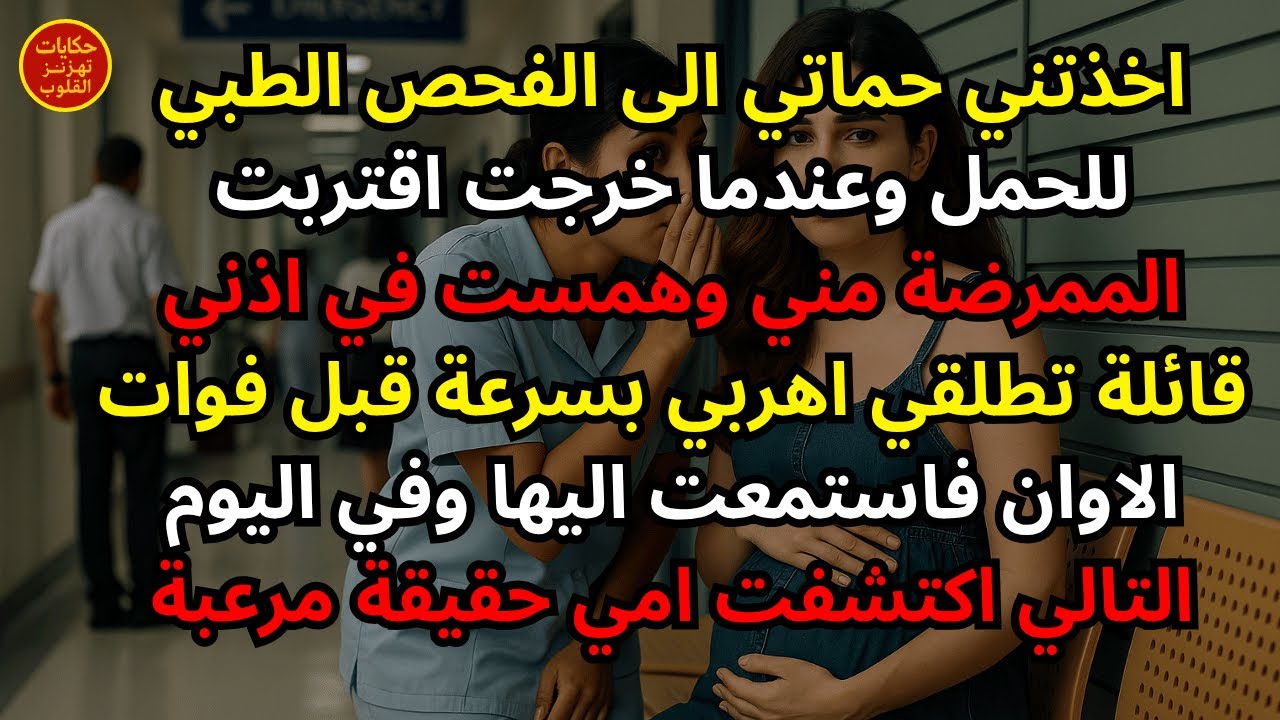 اخذتني حماتي الى الفحص الطبي للحمل وعندما خرجت اقتربت الممرضة مني وهمست في اذني قائلة تطلقي اهربي بس