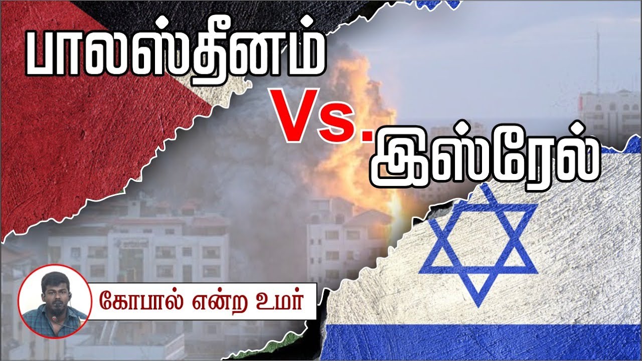 பாலஸ்தீனம் Vs இஸ்ரேல்ᴴᴰ Palastine vs Israel┇கோபால் என்ற உமர்┇Way to Paradise Class
