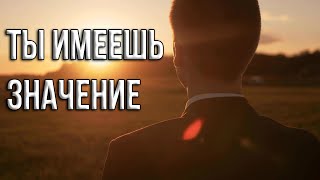 Ты имеешь значение | Мотивация (2020)