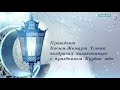 Президент Касым-Жомарта Токаев поздравил казахстанцев с праздником Курбан айт.