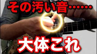 【まだやってるの!?】ギター歴15年でも音が汚い本当の理由【初心者、基礎、焦り】