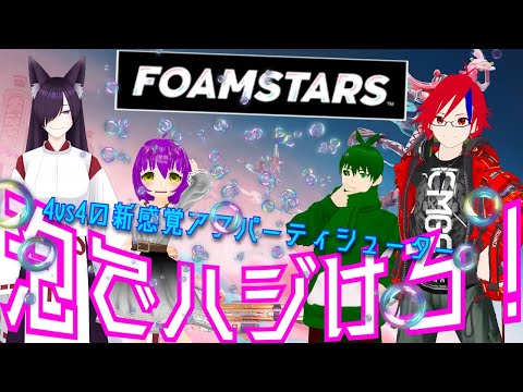 あわばら撒いてあばれるぜ～！　【FOAMSTARS】