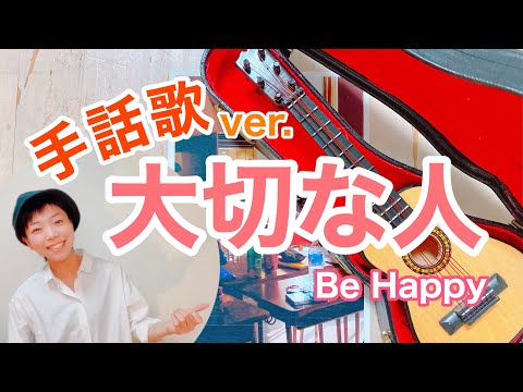 手話歌ver.「大切な人」Be Happy