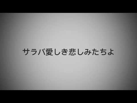 サラバ愛しき悲しみたちよ／ももいろクローバーZ  guitar cover