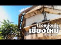 โรงหนังเก่าในเชียงใหม่ abandon movie theater