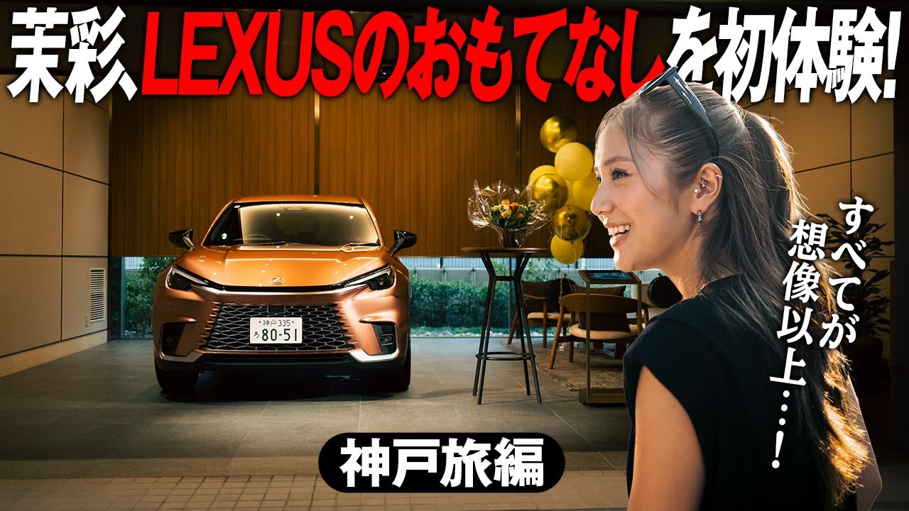 LBXとV61で満喫する　織戸茉彩の神戸旅！