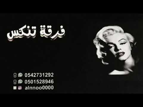 مبارك الشرقيه يالله اليوم 2019 فرقة تنكس
