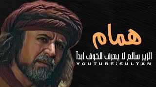 همام، ماكان الزير سالم خوافاً ابداً