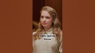 Какой ответ ждет Трампа? #новости #сша #китай #экономика