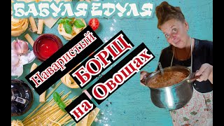 Секретный рецепт Борща на овощах/Борщ без мяса по старинному рецепту/вкус детства!