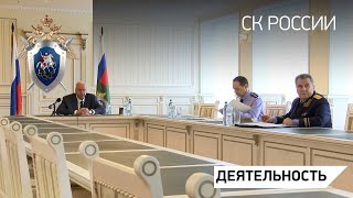 Председатель СК России провел совещание по вопросам возмещения ущерба, причиненного преступлениями