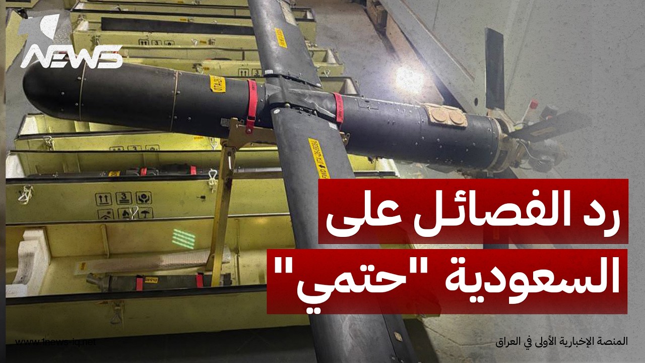 قيادي بفصيل للأخبار اللبنانية: رد "الفصائل العراقية" على السعودية "حتمي" ولا مجال للدبلوماسية